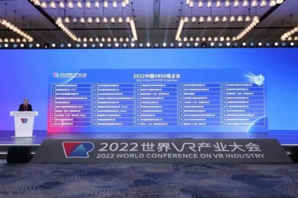 恒信东方荣获“2022中国VR50强企业”殊荣
