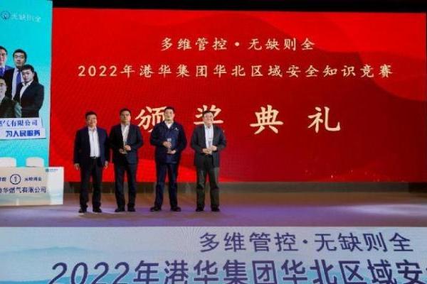 多维管控•无缺则全 2022年港华集团华北区域安全知识竞赛圆满落幕