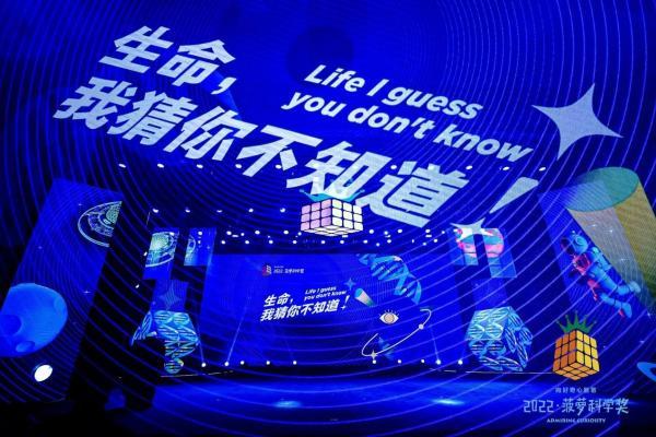 “生命，我猜你不知道！” 2022菠萝科学奖今晚在温州揭晓