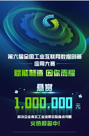 百万奖金寻找工业互联网数据创新应用人才！