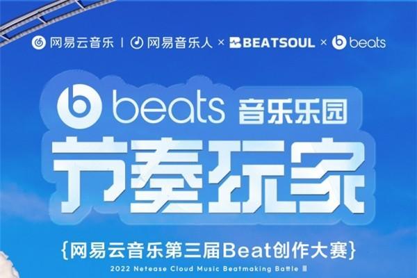 网易云音乐携手Beats，第三届节奏玩家创作大赛火热开启