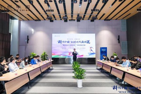 “科创中国”新时代创业者说活动 “数字经济，创新业态”创新创业沙龙成功举办