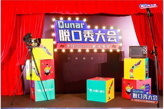 Qunar脱口秀大会，寻找驼厂最强嘴替 —— 去哪儿企业文化的再次升级