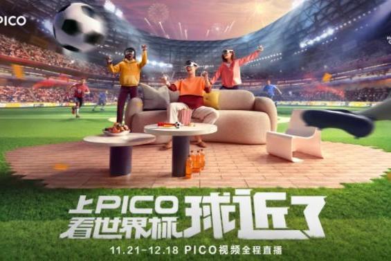 用PICO VR一体机看世界杯赛事直播，球真的近了