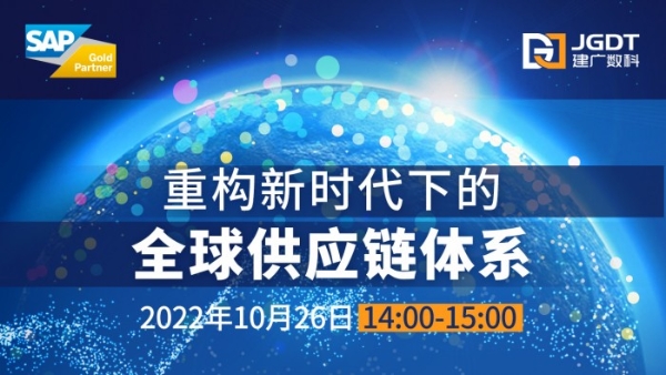 重构新时代下的全球供应链体系 SAP中国-建广数科高科技行业数字化转型研讨会_TOM资讯
