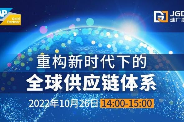 重构新时代下的全球供应链体系 SAP中国-建广数科高科技行业数字化转型研讨会