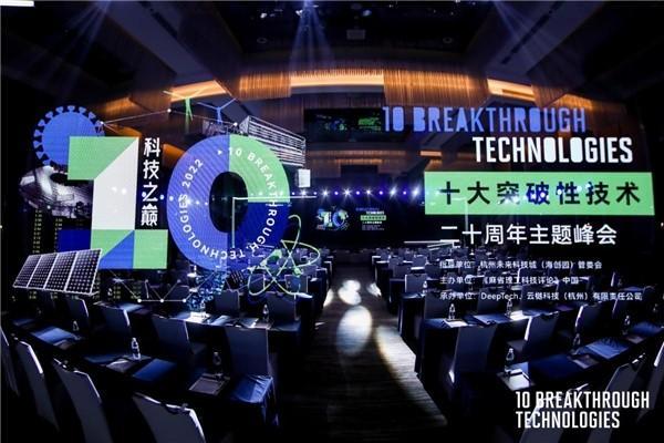 科技之巅“十大突破性技术”二十周年主题峰会在杭州余杭顺利举办