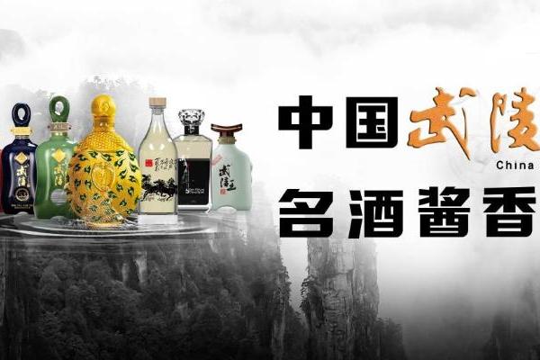 勇担重任，湖南武陵酒有限公司打造名酒品质和酱酒个性