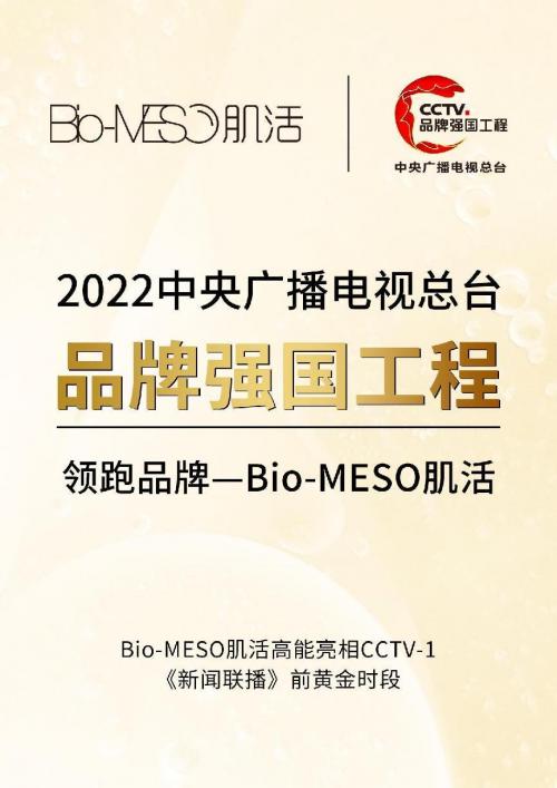 入选央视“品牌强国工程”：Bio-MESO肌活科技力、品牌力两手抓