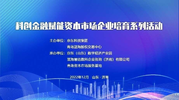  科创金融赋能资本市场企业云路演活动成功举办