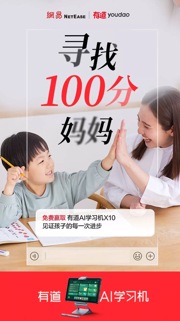 帮助更多孩子高效学习，网易有道全网征集“100分妈妈”