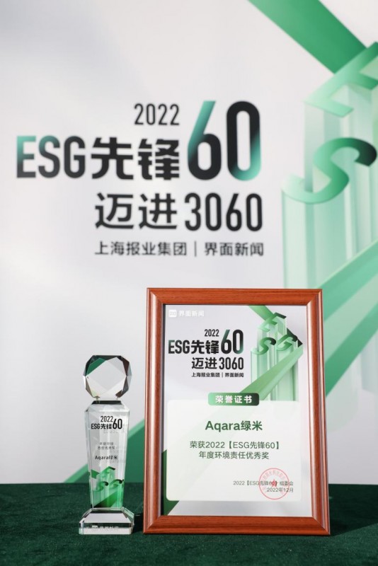 Aqara亮相界面财经年会，荣获2022好公司50和ESG先锋60 大奖