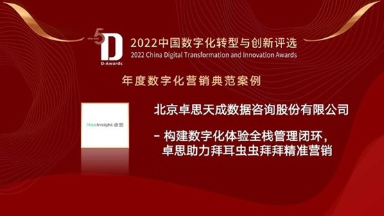 卓思数字化客户体验管理解决方案入选“中国数字化营销典范”