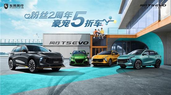 粉丝2周年庆圈粉无数，风行T5 EVO“宠粉”再上新高度