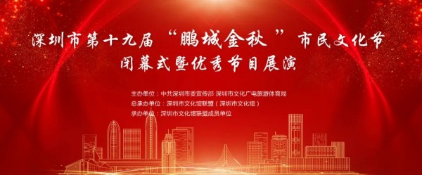 活动回顾|第十九届“鹏城金秋”市民文化节闭幕展演圆满举办