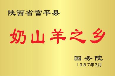 富平山羊奶，强壮中国人！“富平山羊奶”荣获2022中国乳业新势力·年度影响力区域乳品品牌大奖！