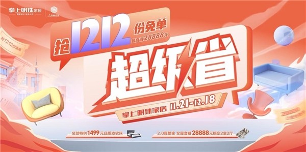  抢1212份免单！掌上明珠家居超级省年终大促劲爆来袭！