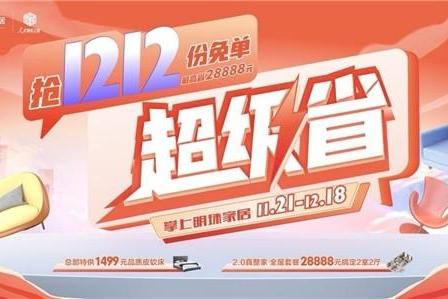  抢1212份免单！掌上明珠家居超级省年终大促劲爆来袭！