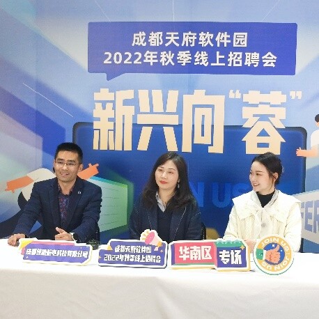  已覆盖超10万人次！ 成都天府软件园2022年秋季线上招聘会持续进行中