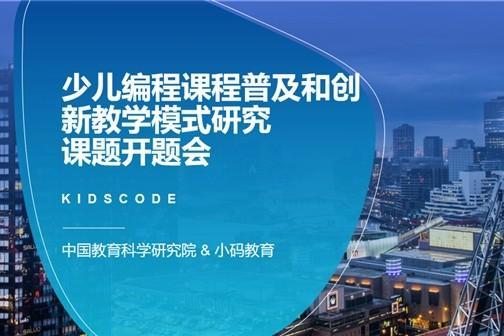 中国教科院《少儿编程课程普及和创新教学模式研究》课题正式开题