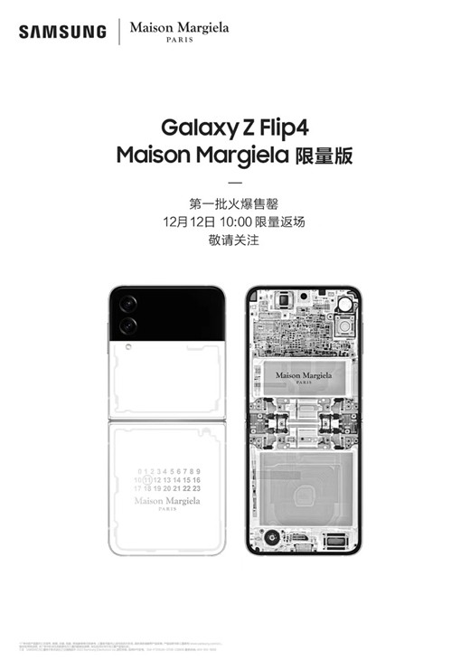 三星Galaxy Z Flip4 Maison Margiela限量版首批售罄 限量返场敬请期待