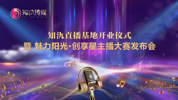 知氿电商直播基地开业仪式暨“魅力阳光·创享星主播大赛”发布会于上海隆重举行
