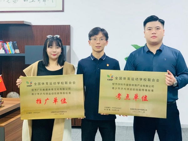  深圳市星脉体育产业有限公司青少年乒乓球运动技能等级标准考点单位授牌仪式圆满成功
