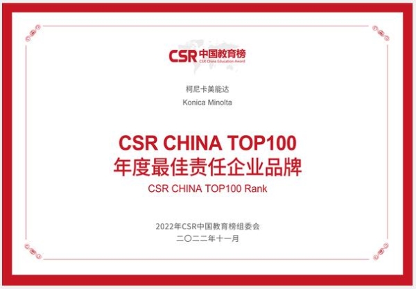 履责于心 寓教于行 柯尼卡美能达荣获CSR中国教育榜“年度最佳责任企业品牌”