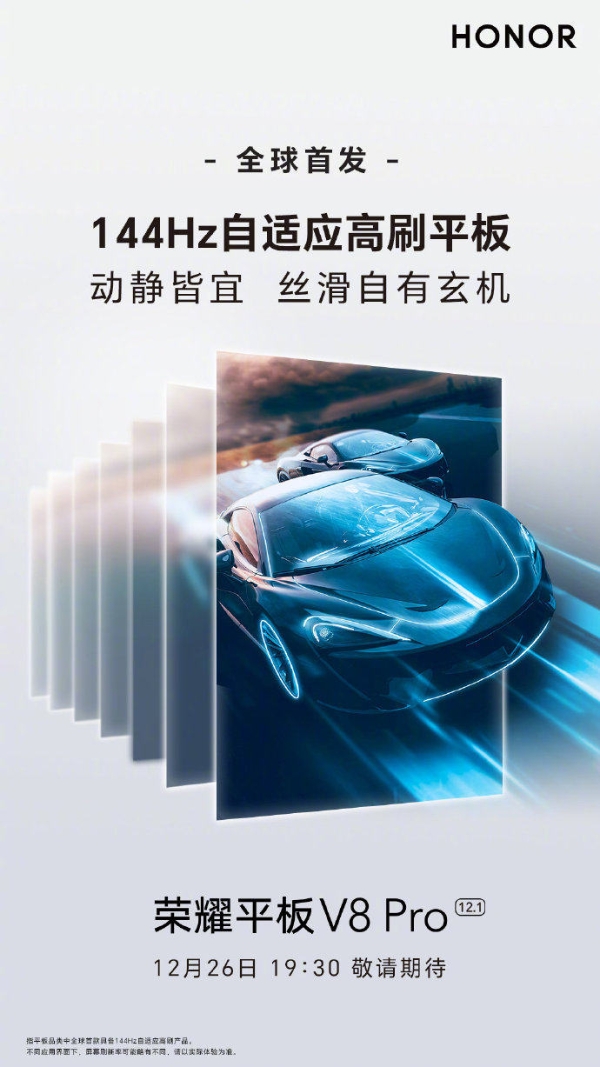 荣耀平板V8 Pro六大首发集结完毕 12月26日发布会揭开最后面纱