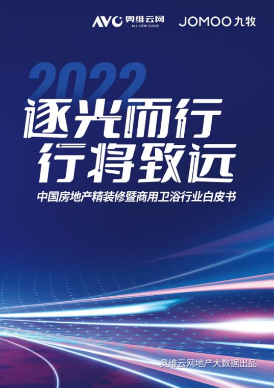 必看！2022中国房地产精装卫浴白皮书荣耀发布
