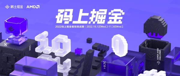 首届码上掘金编程挑战赛获奖作品诞生：以「码上掘金」为马，让创意在指尖留存