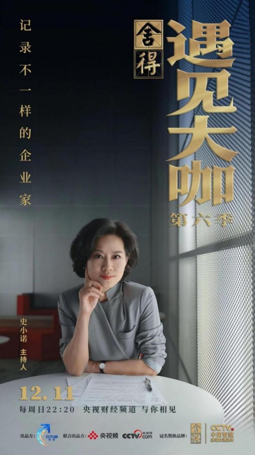 以舍得精神致敬时代企业家，舍得酒独家冠名《遇见大咖》文化营销再进阶