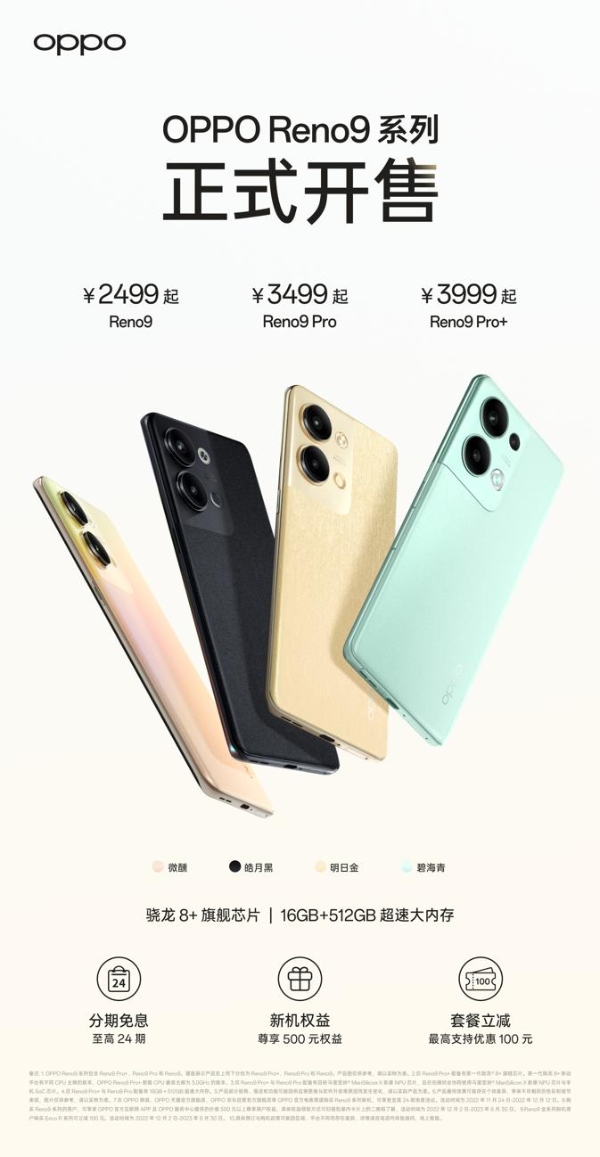  OPPO Reno9系列正式开售，16G大内存+双芯人像，2499元起