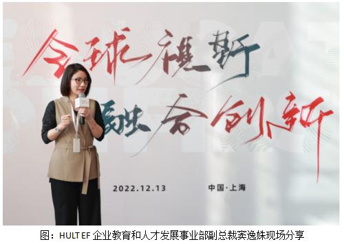 聚焦融合创新 HULT EF 2022企业国际化人才发展论坛成功举办