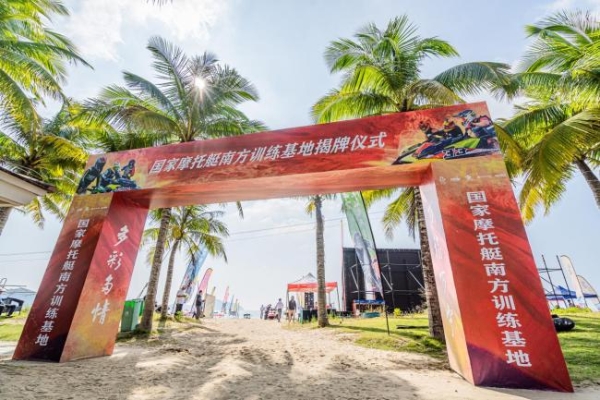 国家摩托艇南方训练基地在海南万宁揭牌
