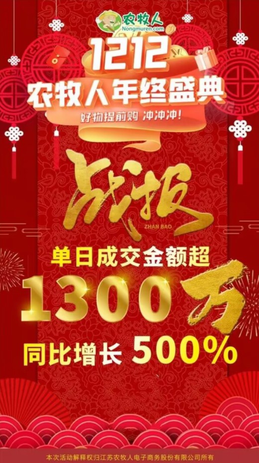 社群+直播双模式，农牧人双12单日创1300万新高