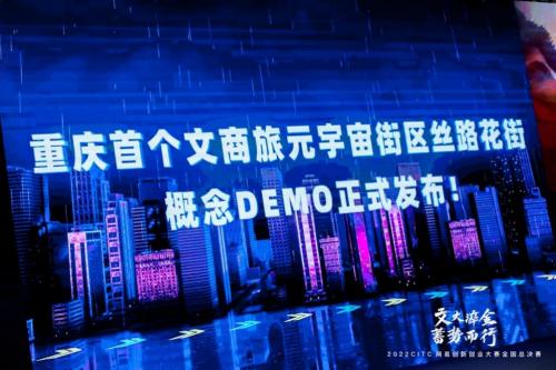 2022CITC·网易创新创业大赛总冠军揭晓 重庆综保区吹响元宇宙生态建设号角