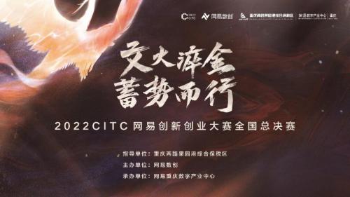 2022CITC·网易创新创业大赛总冠军揭晓 重庆综保区吹响元宇宙生态建设号角