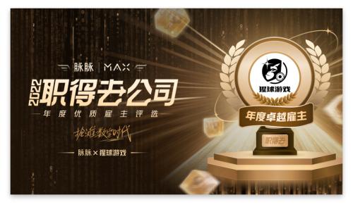  猩球游戏荣获“脉脉MAX2022年度卓越雇主奖”