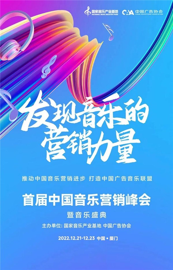 中国音乐营销峰会暨音乐盛典大幕将启，首批嘉宾阵容公开