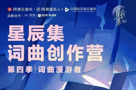 网易云音乐第四季星辰集创作营再启航，已成业内原创音乐人扶持标杆计划