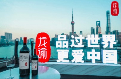 国产葡萄酒top—龙谕葡萄酒