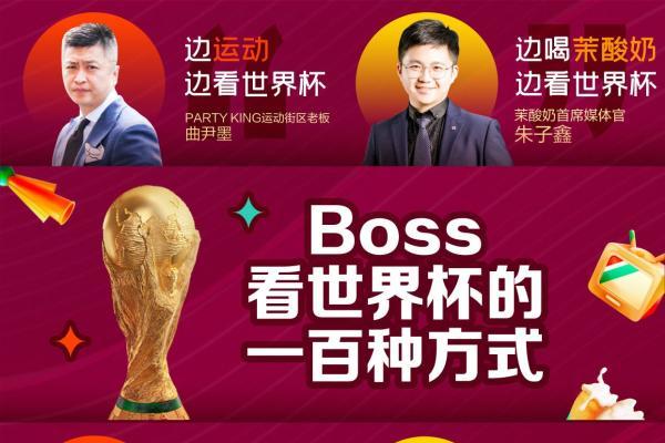  心动观赛季：Boss上阵解锁100种打开世界杯的方式