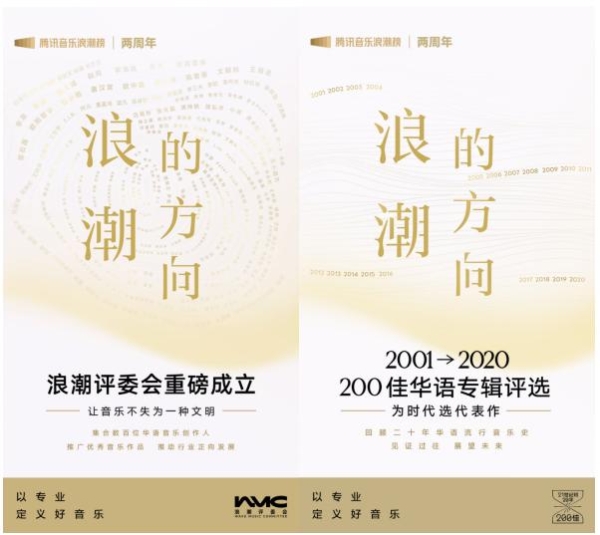 腾讯音乐浪潮榜两周年重磅宣布：成立浪潮评委会，启动「浪潮20年200佳专辑」评选