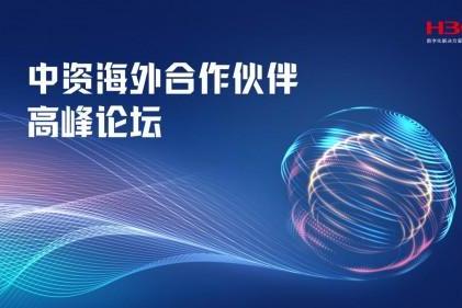 数字化智能化双赋能 开拓见远协力同行 新华三集团中资海外合作伙伴高峰论坛圆满举办