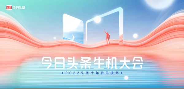 今日头条|“头条十年，看见彼此” 2022今日头条生机大会将于12月27日启幕