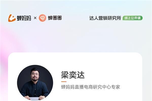 蝉圈圈行业观察：直击达人营销痛点 “心中有数”方可品效合一