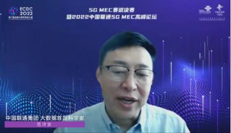 ECDC 2022 “5G MEC”赛道决赛 暨2022中国联通5G MEC高峰论坛在线上成功举办