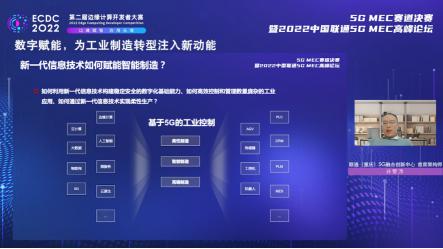 ECDC 2022 “5G MEC”赛道决赛 暨2022中国联通5G MEC高峰论坛在线上成功举办