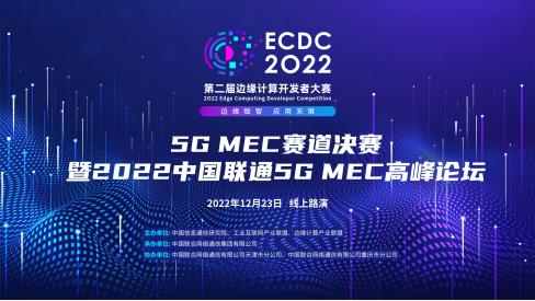 ECDC 2022 “5G MEC”赛道决赛 暨2022中国联通5G MEC高峰论坛在线上成功举办